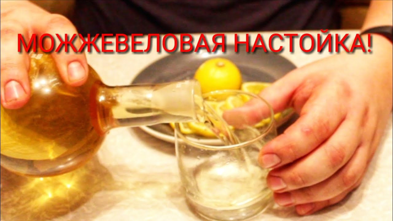 МОЖЖЕВЕЛОВАЯ НАСТОЙКА!!!! А-ЛЯ ДЖИН!!!