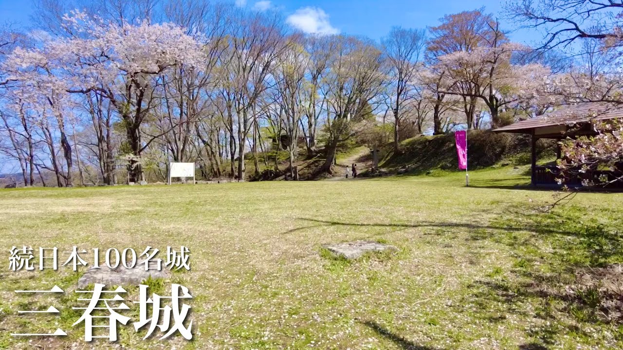 続日本100名城　三春城　桜　福島県　Miharu Castle