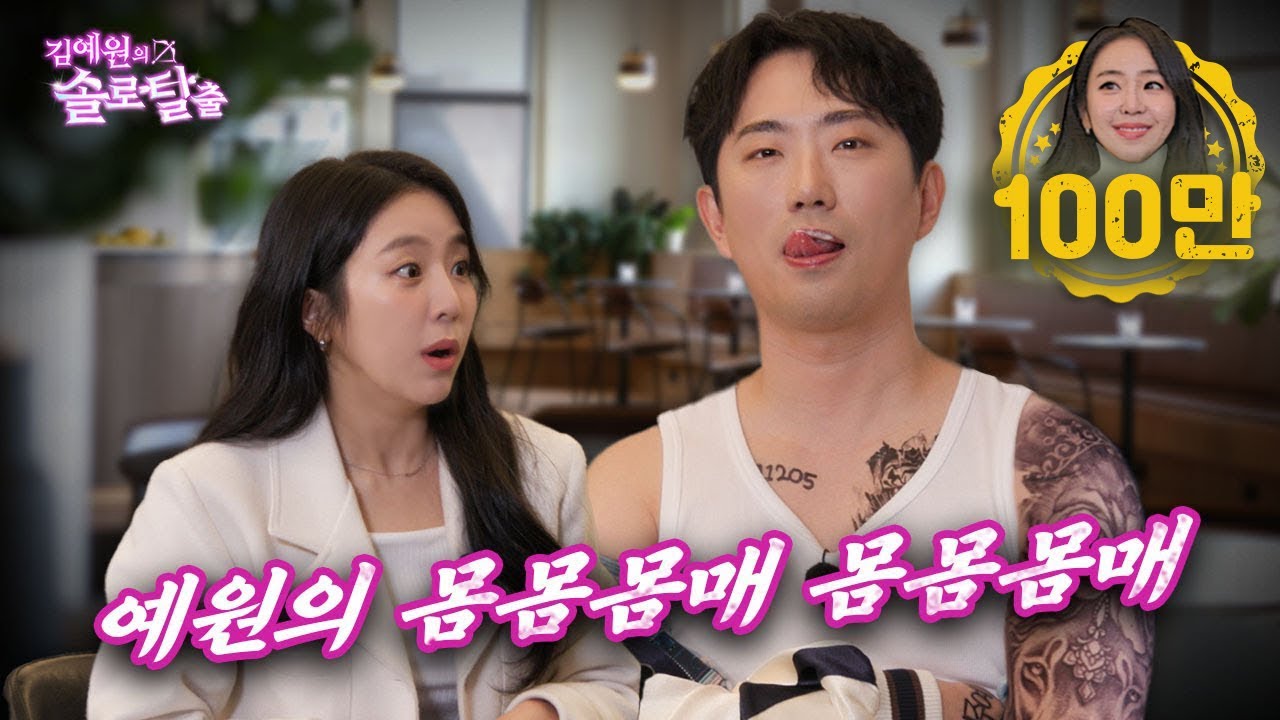 김예원의 솔로탈출 EP2. 박쥐범, 몸매를 부르짓다 뭇매 맞은 힙합씬의 핫가이(노빠꾸 탁재훈 월요일 프로젝트)