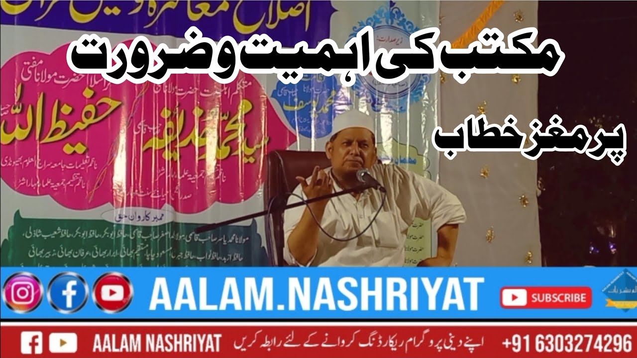 Maktab Ki Ahmiyat مکتب کی اہمیت Jalsa Islah e Muaashera wa Takmeel E Quran Mufti Huzaifa Sahab Qasmi