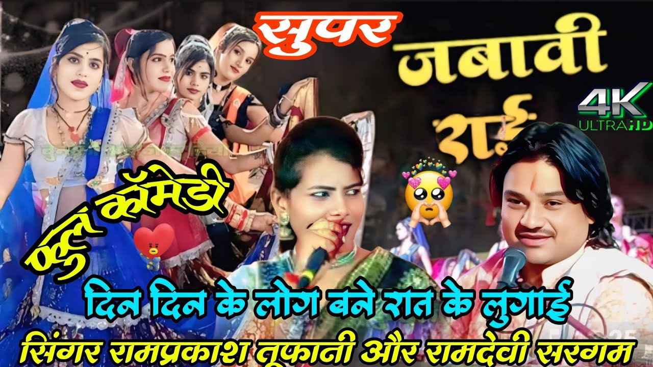 दिन,दिन के लोग बने रात में लुगाई, और गजब जवाबी राई, सिंगर रामप्रकाश तूफानी और रामदेवी सरगम 