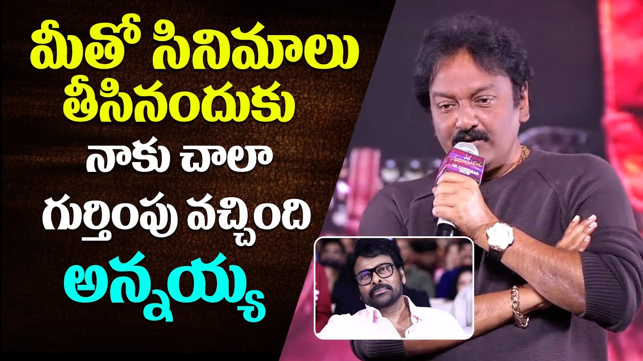 Director VV Vinayak Emotional Words About Chiranjeevi At Mana Shankara Vara Prasad Garu Success Meet