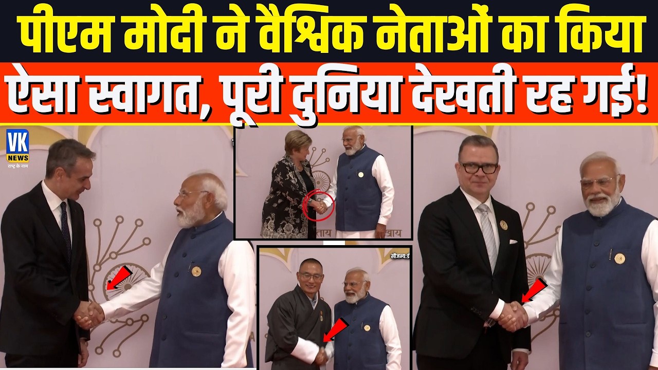 AI Impact Summit 2026 में PM Modi ने वैश्विक नेताओं का किया ऐसा स्वागत, देखकर दुनिया दंग रह गई !