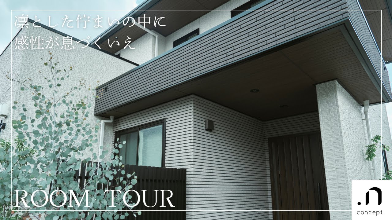 「凛とした佇まいの中に感性が息づくいえ」トヨタホームSTORIES#14