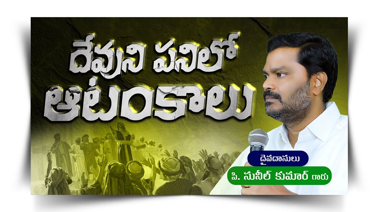దేవుని పనిలో ఆటంకాలు || Devuni Panilo Atankalu || P. Sunil Kumar Garu || 
