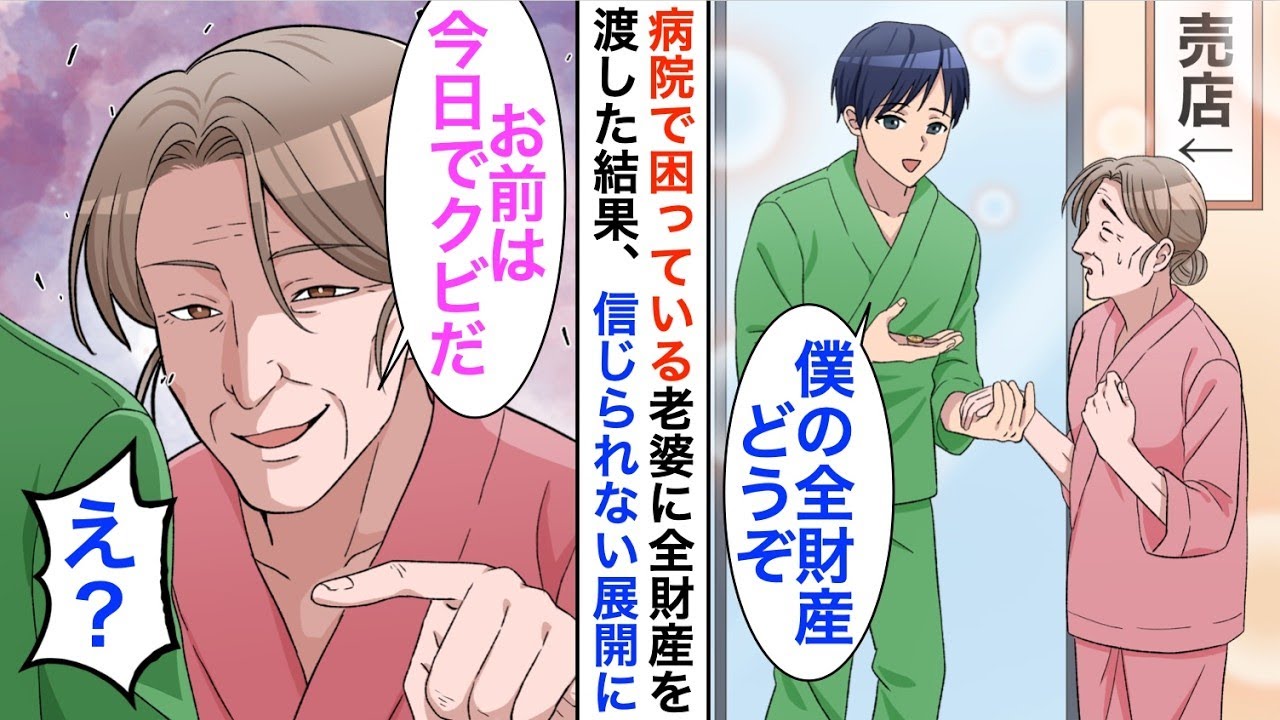 過労で入院した無能社員が老婆に全財産を渡したら人生が激変！