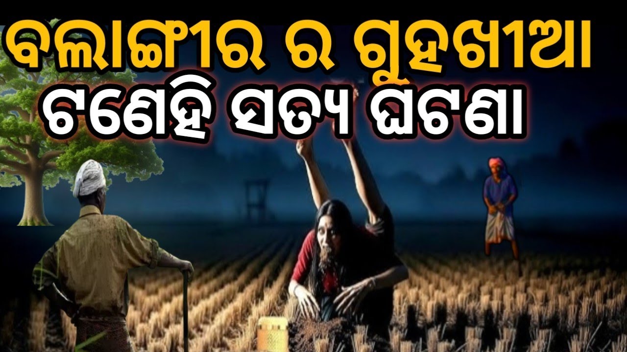 Bolangir Ra Guha khia Dahani Ghatana //  ବଲାଙ୍ଗିର ର ଗୁହାଖିଆ ଡାହାଣୀ ଘଟଣା