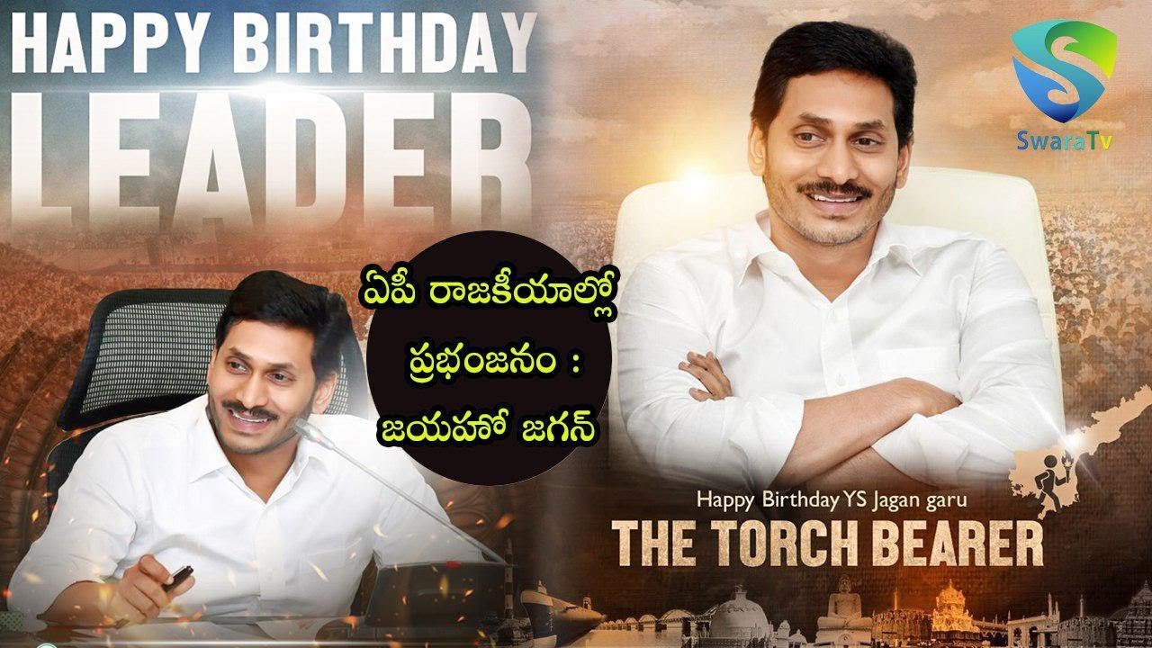 ఏపీ రాజకీయాల్లో ప్రభంజనం : జయహో జగన్  || YS Jagan 6 Months Ruling Highlights || #HBDJagan