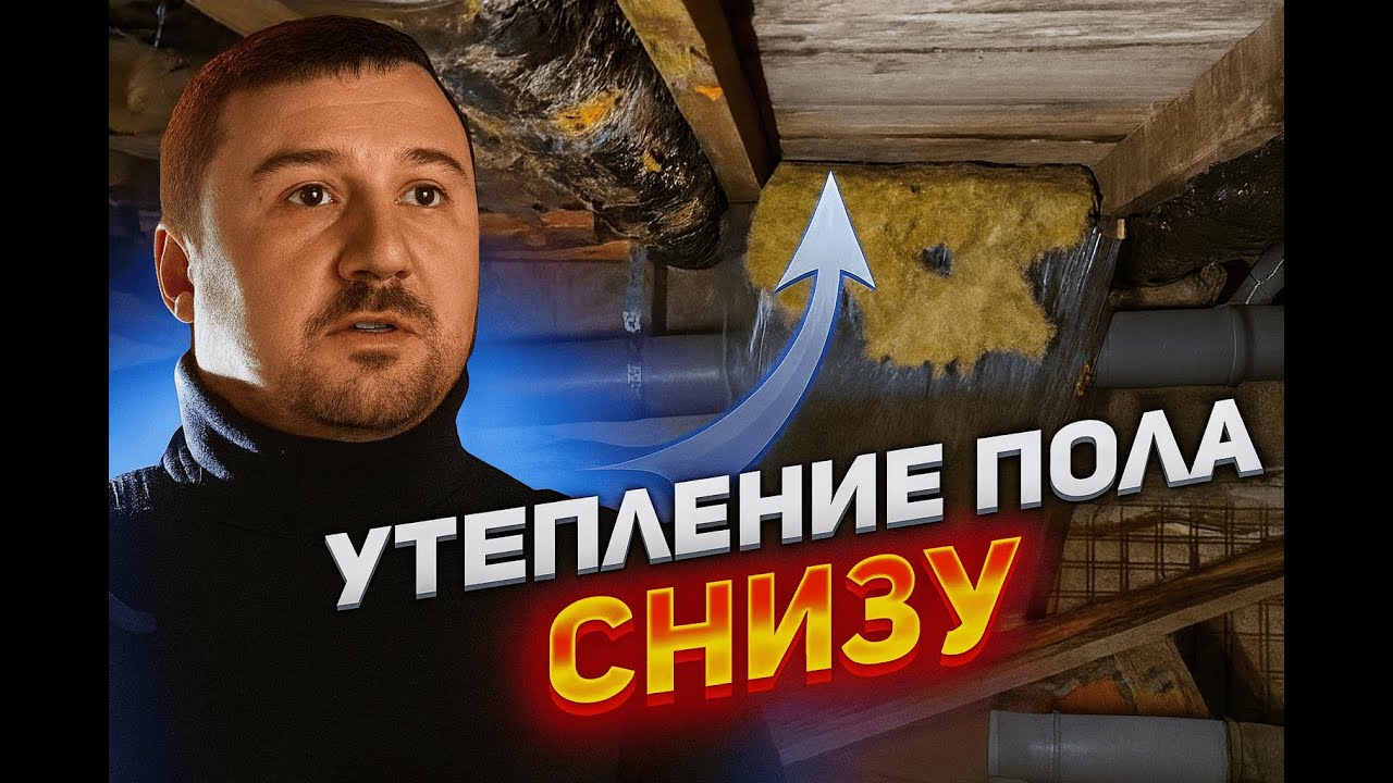 Как утеплить пол снизу из подвала Эковатой — пошагово, без ошибок (23 см, МСК)