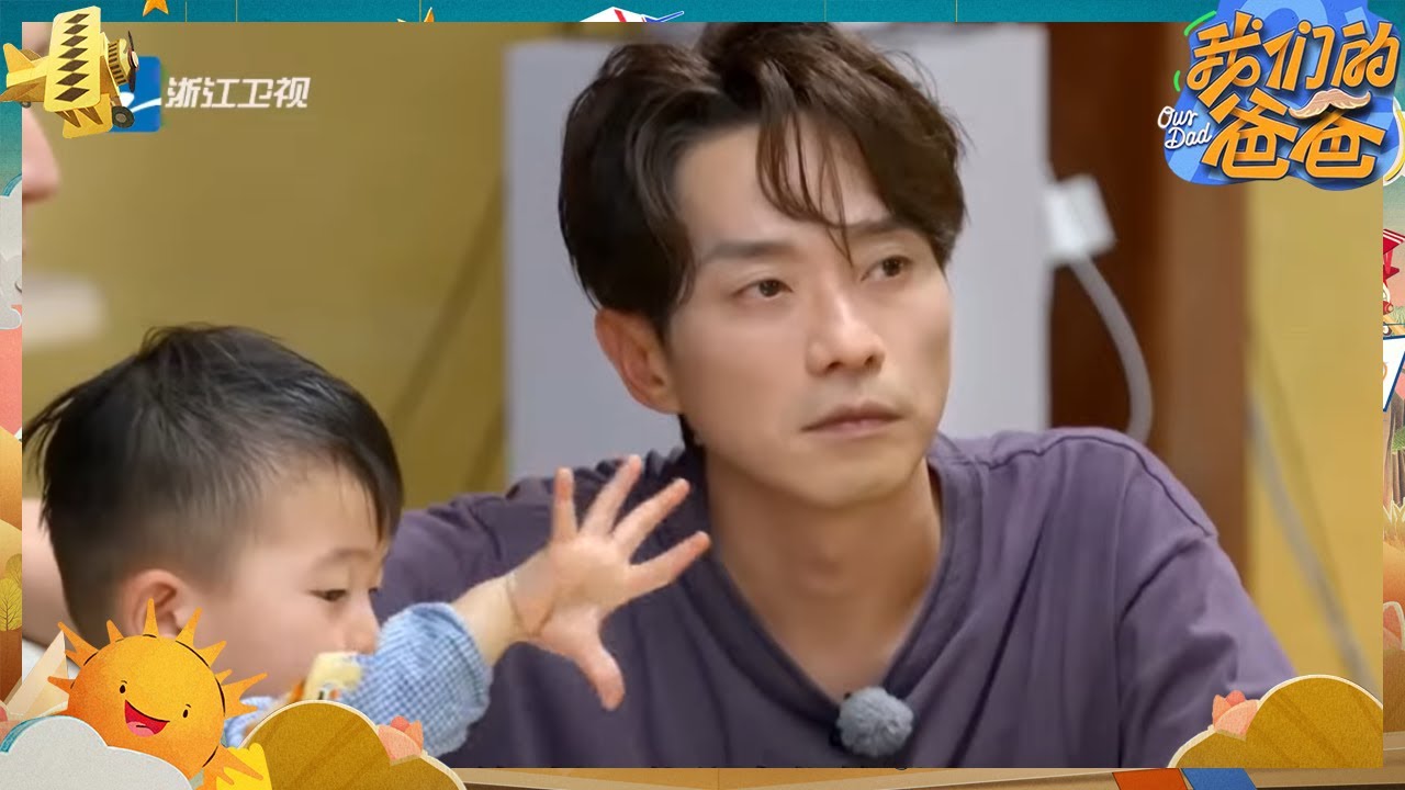 吴尊谈佳佳让他想起Neinei 张栋梁带娃获赞！ | 我们的爸爸 EP9 20250412