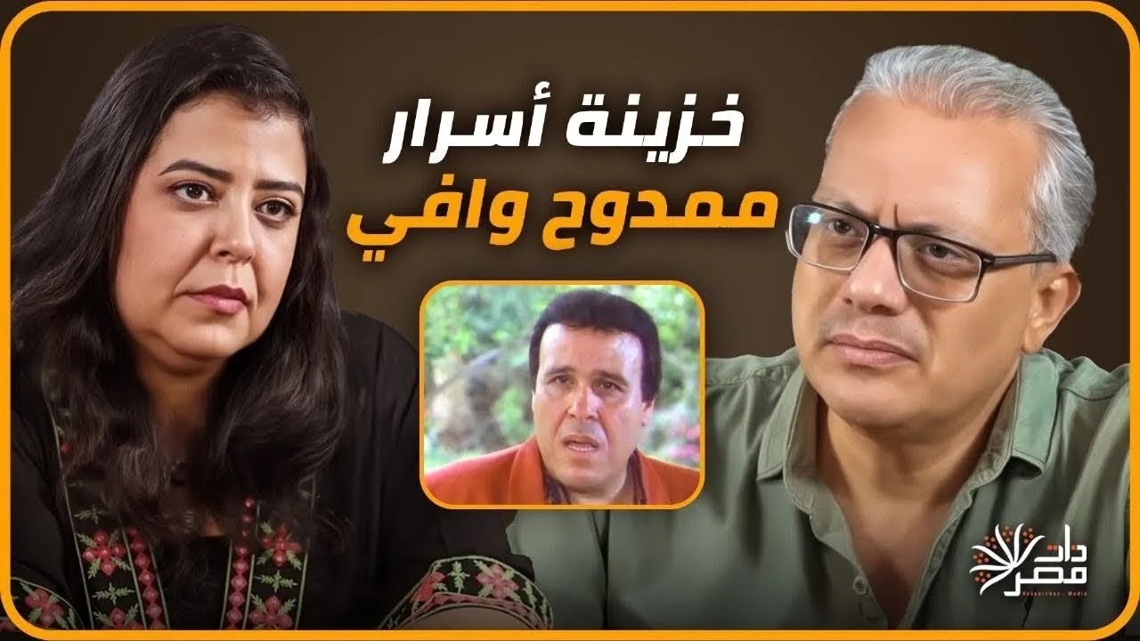 بنت ممدوح وافي تكشف أسرار علاقة أبيها بأحمد زكي 