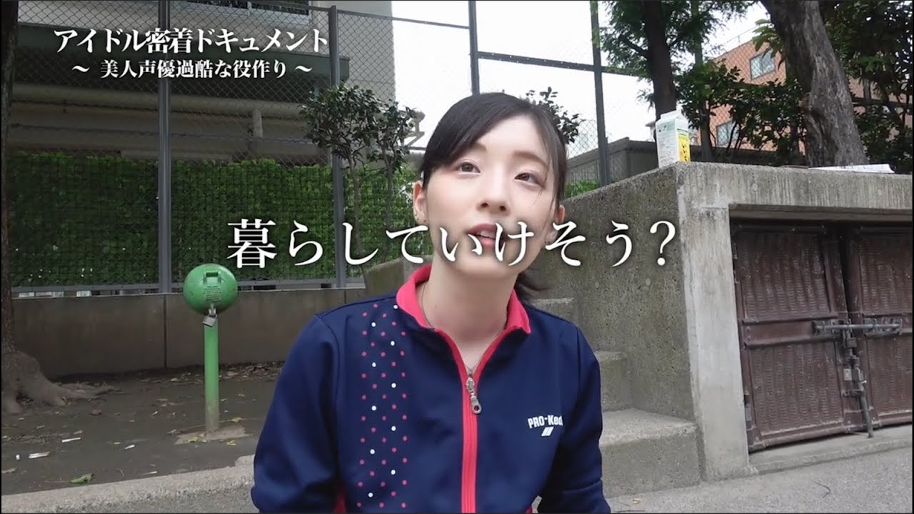 【ドキュメンタリー】声優アイドルの卵、その過酷な実態【氷儚かの】