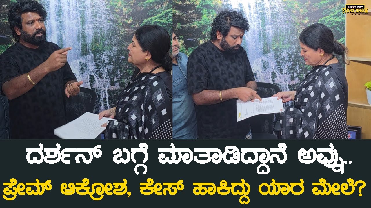 ದರ್ಶನ್ ಬಗ್ಗೆ ಮಾತಾಡಿದ್ದಾನೆ ಅವ್ನು.. ಪ್ರೇಮ್ ಆಕ್ರೋಶ, ಕೇಸ್ ಹಾಕಿದ್ದು ಯಾರ ಮೇಲೆ? | Prem | KanakapuraSrinivas