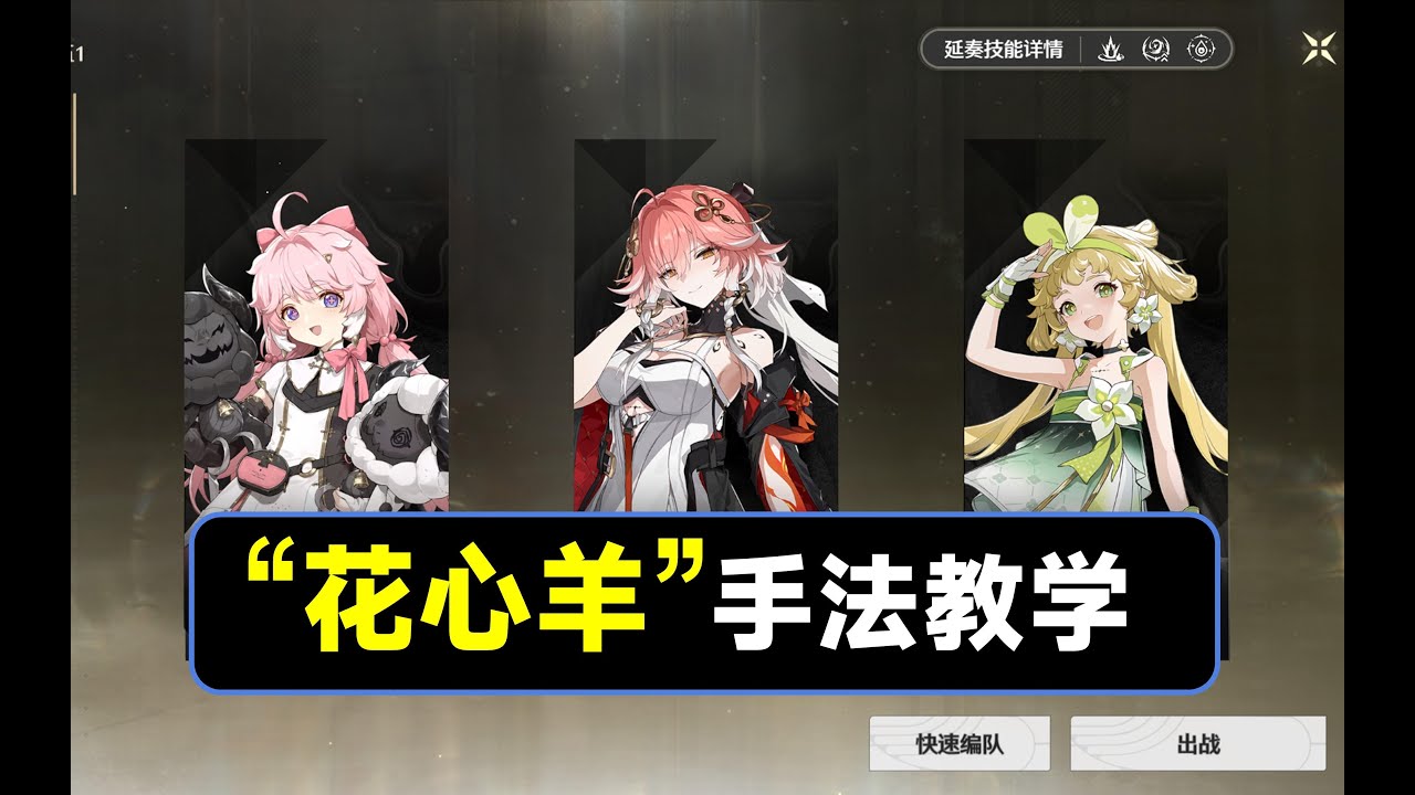 【鸣潮】&ldquo;花心羊&rdquo;手法教学，安可，长离，维里奈配队手法