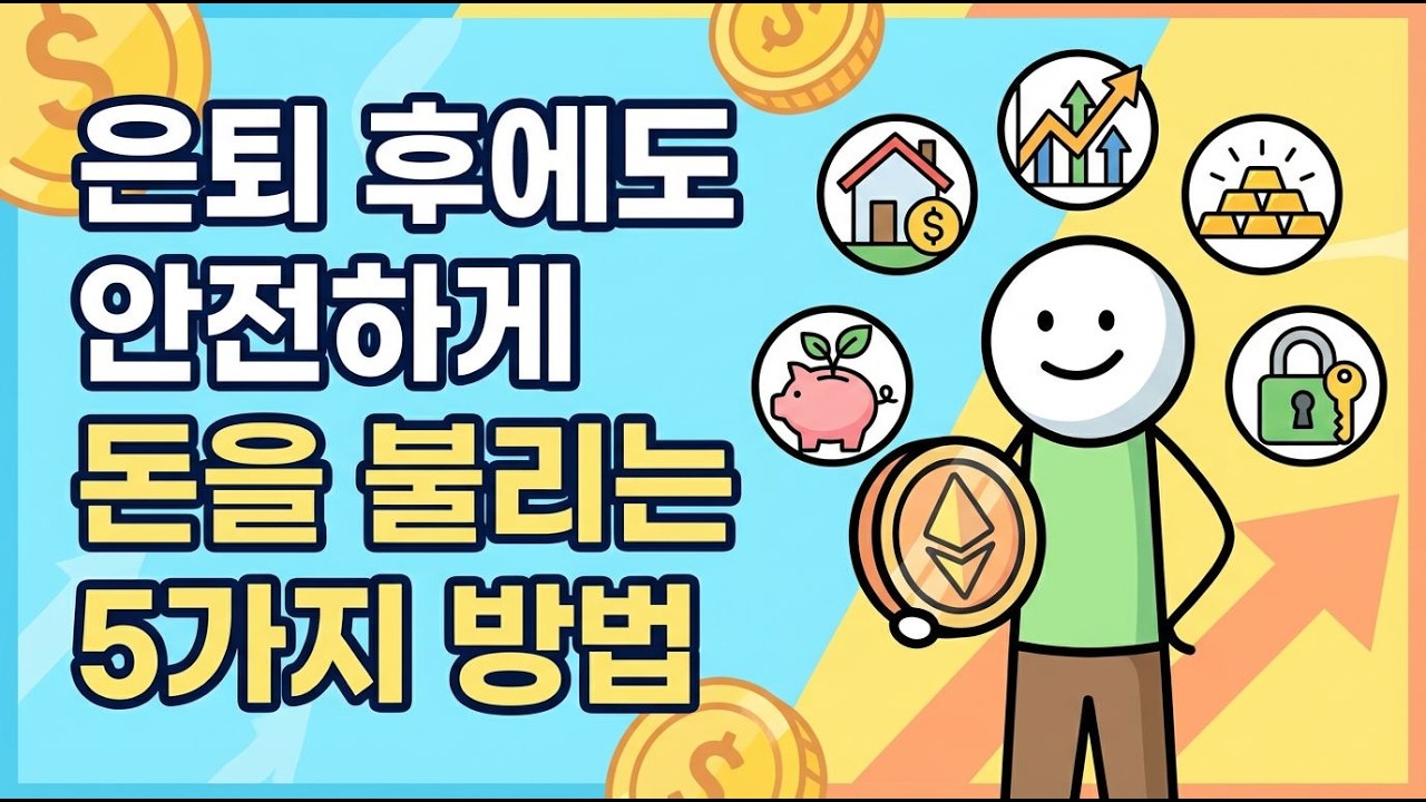 안정적인 노후를 위한 자산 관리의 새로운 길