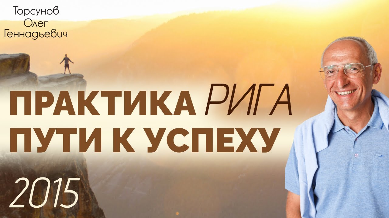2015.03.25 — Азбука успеха (2). Успех в семейной жизни. Торсунов О. Г. в Риге, Латвия