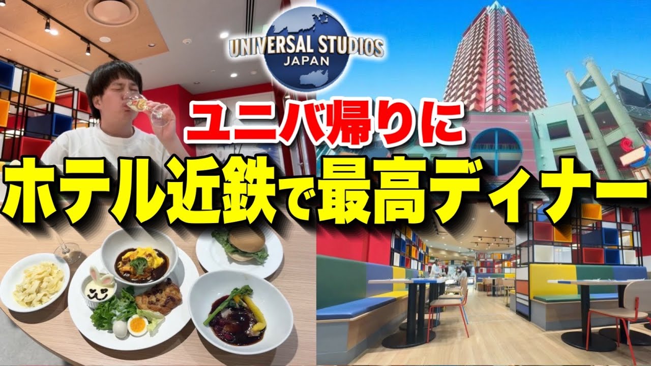 【VLOG】意外と知られてないユニバホテルの隠れディナースポットに行ってみたら‥【USJ】