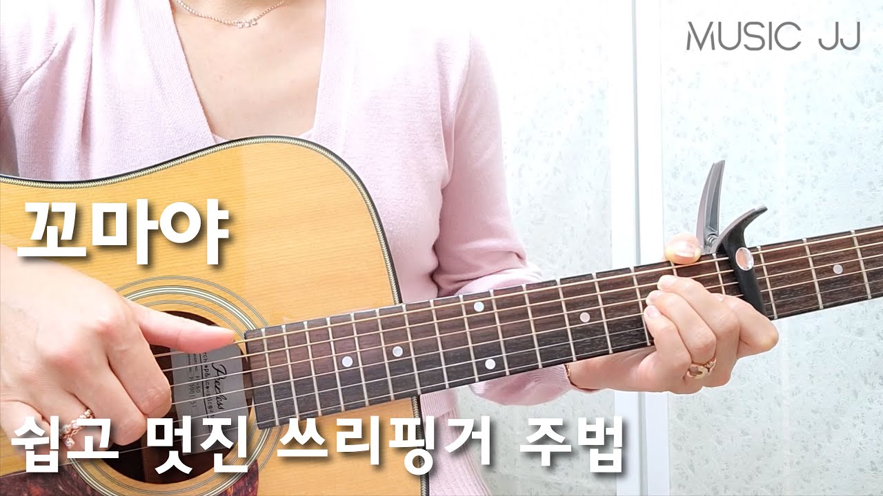 꼬마야 쓰리핑거 주법/쉬운 설명