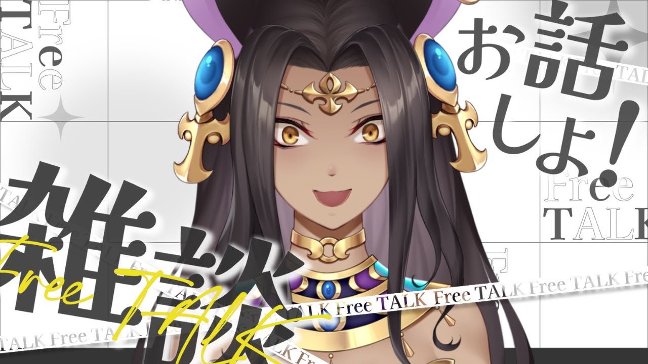【 #雑談】一緒にランチタイム過ごしませんか？【ナジュマアヌビス】