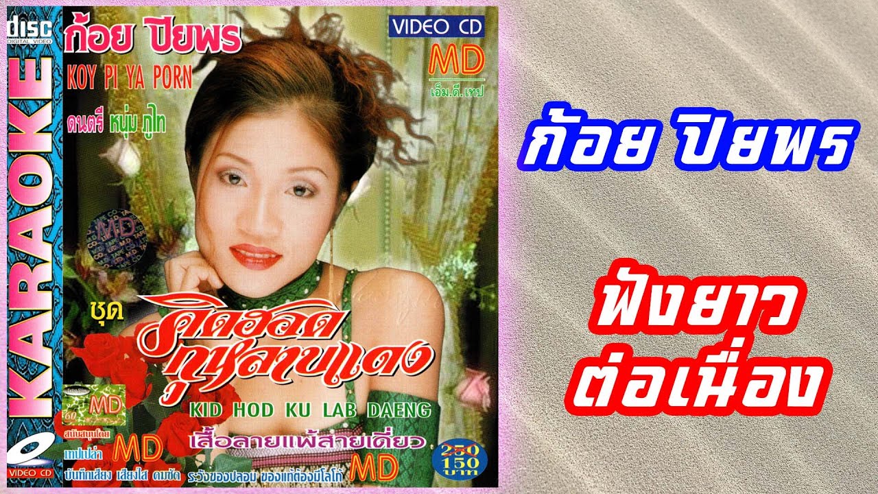 ก้อย ปิยพร | คิดฮอดกุหลาบแดง | KARAOKE Long Play