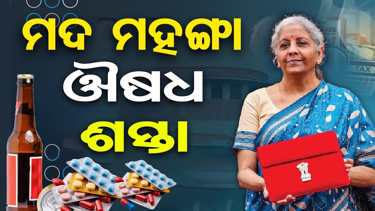 ମଦ ମହଙ୍ଗା, ଔଷଧ ଶସ୍ତା  | Odisha Reporter