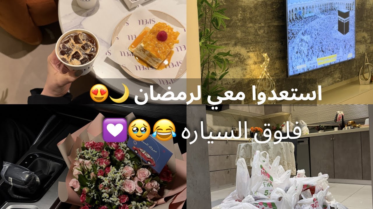 فلوق 🌙تجهيزات رمضان الاخيره🥹تسوق مفاجآت والمزيد😍❣️❣️
