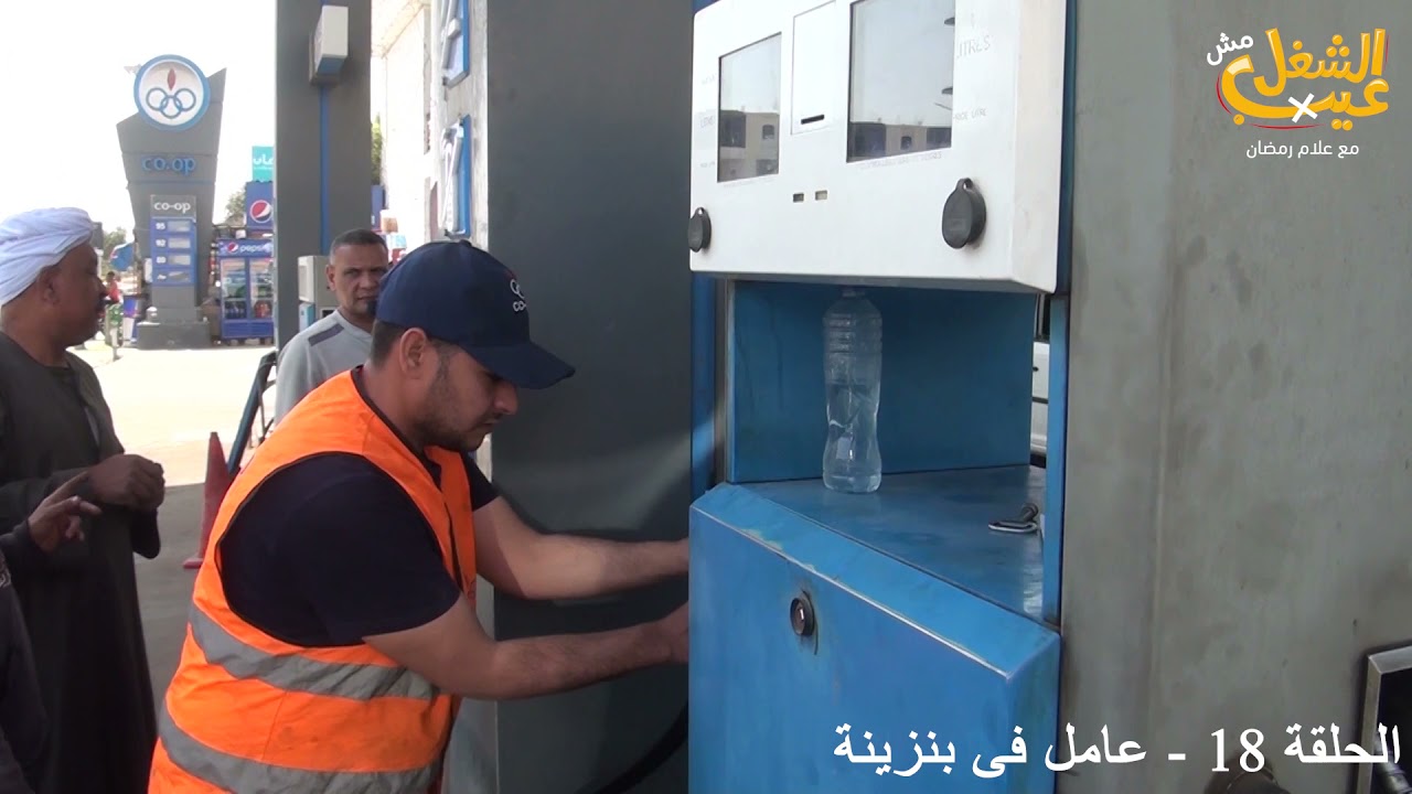 الحلقة ( 18 ) اشتغلت عامل فى بنزينة فى برنامج الشغل مش عيب فى رمضان2021 .