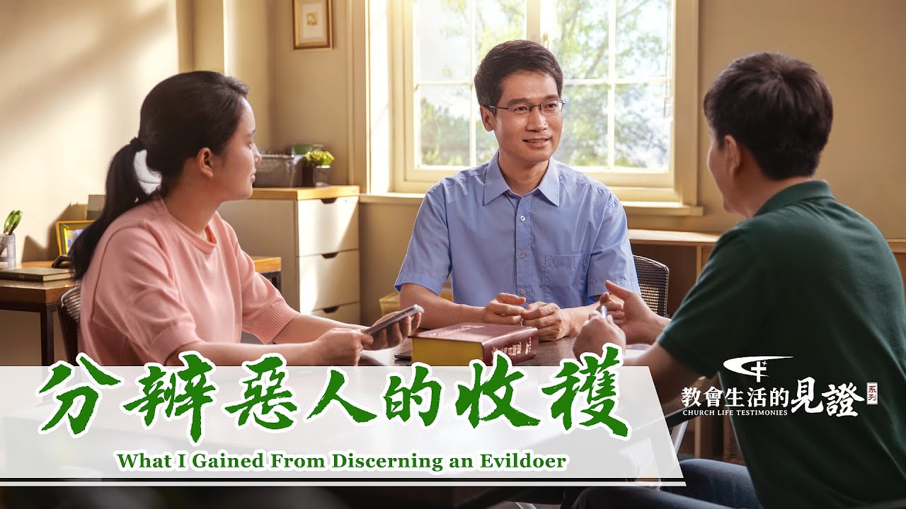 基督徒的經歷見證《分辨惡人的收穫》