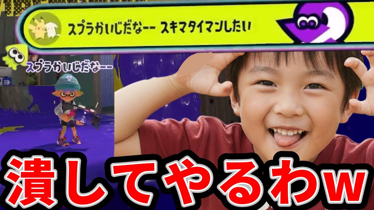 「スキマタイマンしたい」って名前のキッズいたからプラべ乱入してタイマンした結果www【スプラトゥーン】