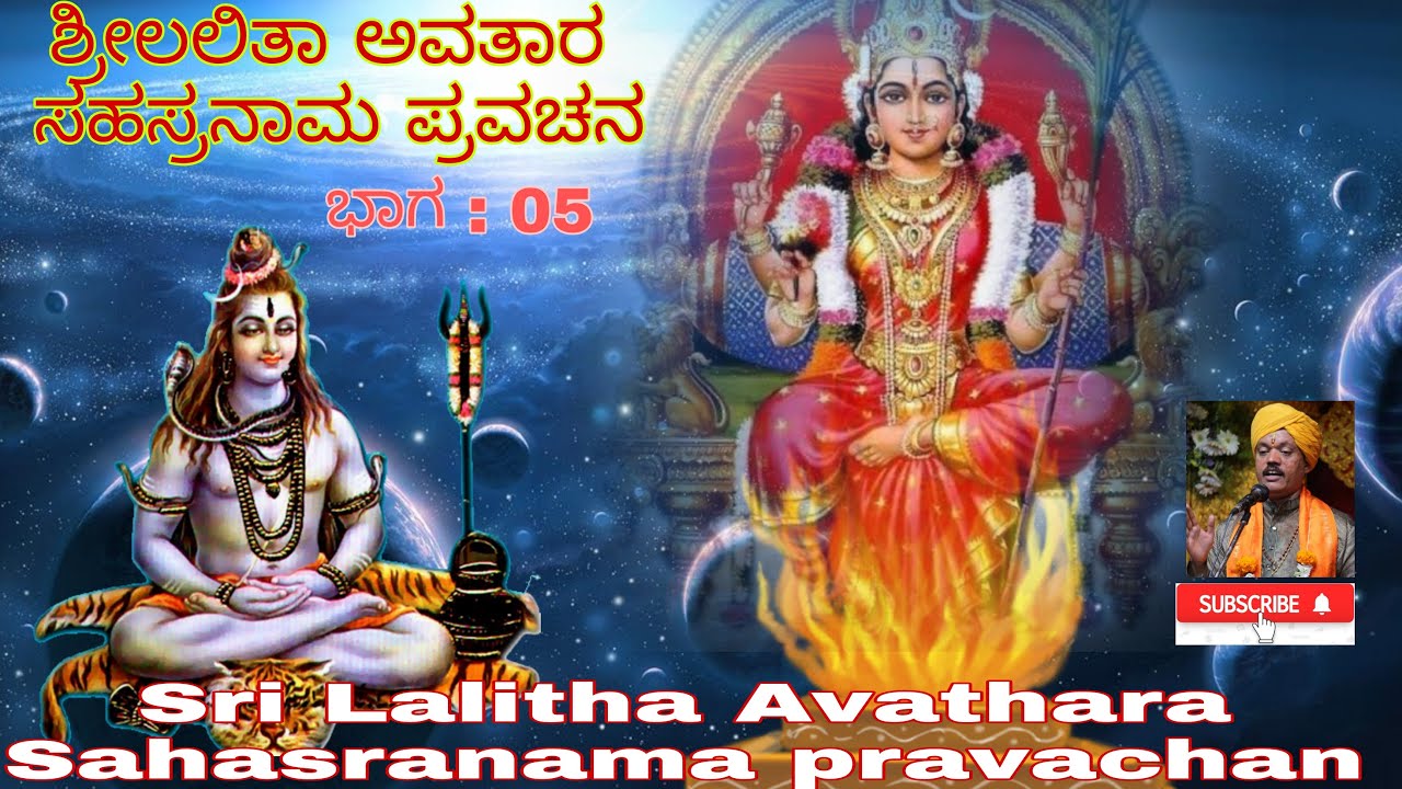 ಶ್ರೀಲಲಿತೆಯ ಆವಿರ್ಭಾವ ಸಹಸ್ರನಾಮದ ಪ್ರವಚನ ಭಾಗ:05 / Sri Lalitha Avathara by Shivashankar dasaru, part 05