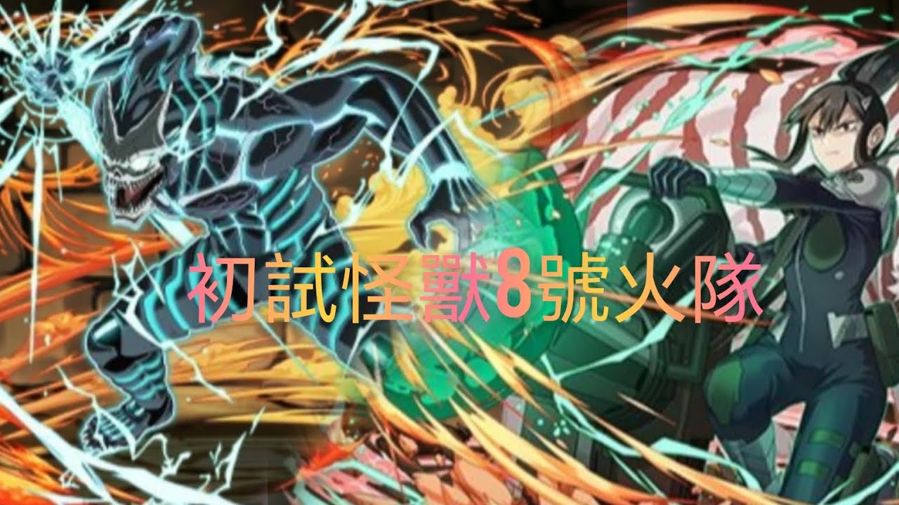 初試怪獸8號火隊，中文解說版（隊伍編成在影片內，關卡要點在描述那邊及置頂留言內