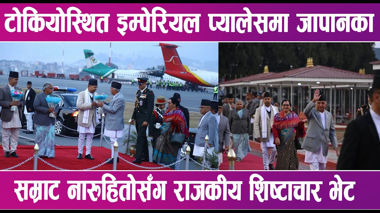 राष्ट्रपति रामचन्द्र पौडेल जापानको औपचारिक भ्रमण सकेर स्वदेश फिर्ता | News Report |
