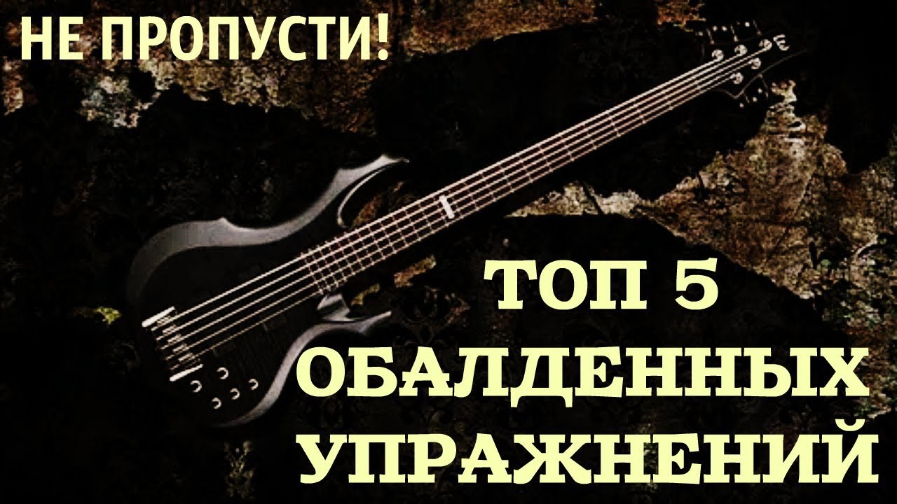 ТОП 5 Обалденных Упражнений на Развитие Бас гитарной Техники