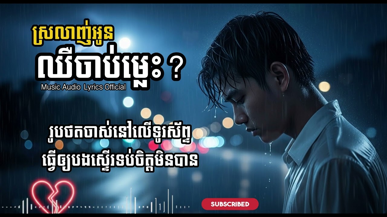 បទសេដ🎵 ស្រលាញ់អូនឈឺចាប់ម្លេះ💔 – Sophanith (Lyrics)
