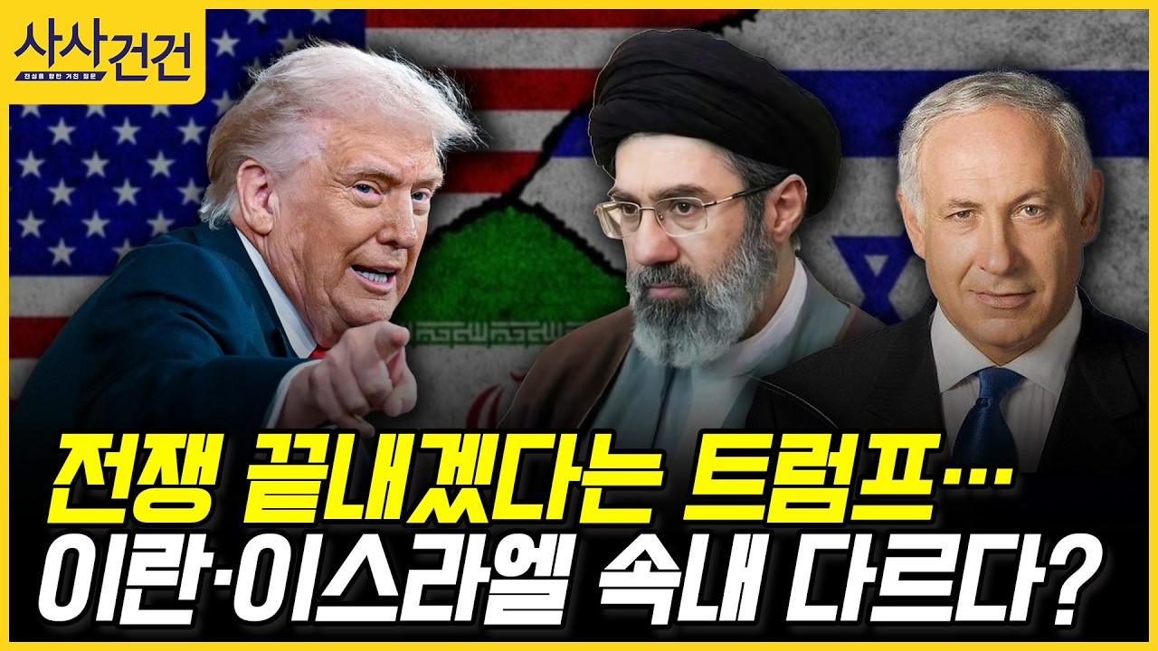 [사사건건] 전쟁 끝내겠다는 트럼프… 이란·이스라엘 속내 다르다? (성일광, 박원곤)