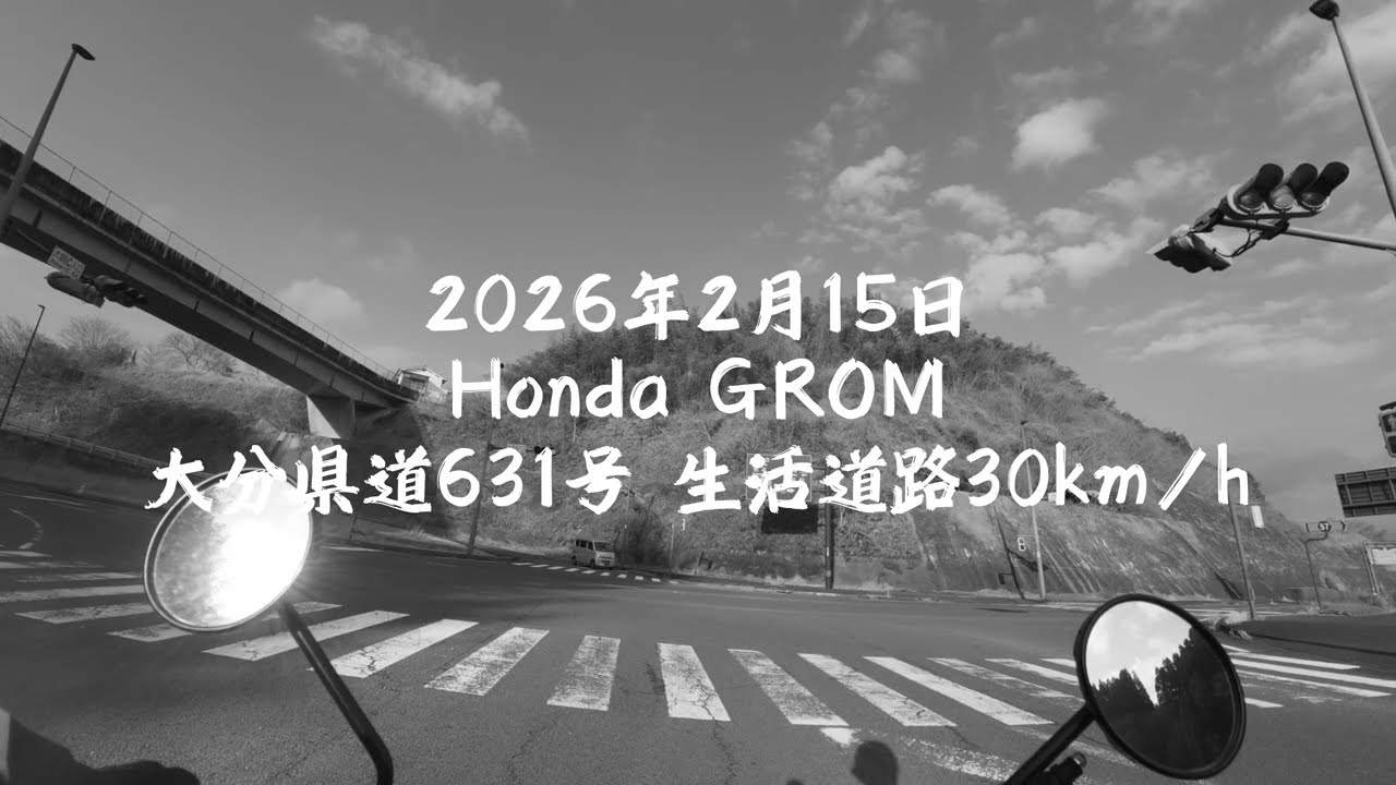 2026年02月15日 グロムで30km/h走行