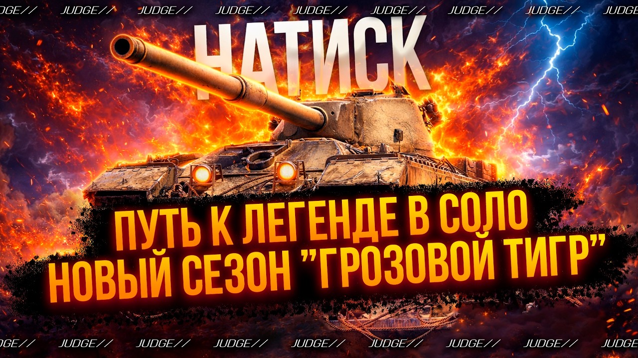 НАТИСК ГРОЗОВОЙ ТИГР - ПУТЬ К ЛЕГЕНДЕ СОЛО