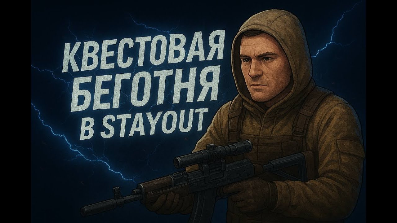 StayOut №39 EU1. ГородN, квесты, общение, ламповое выживание в Зоне. Присаживайся у костра начинаем.
