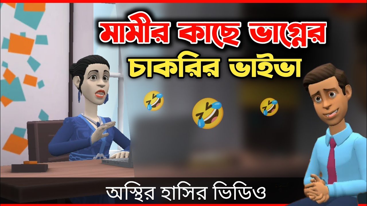 মামীর কাছে ভাগ্নের চাকরির ভাইভা 🤣| Cakrir Viva | Funny Cartoon Video | Bogurar Adda All Time