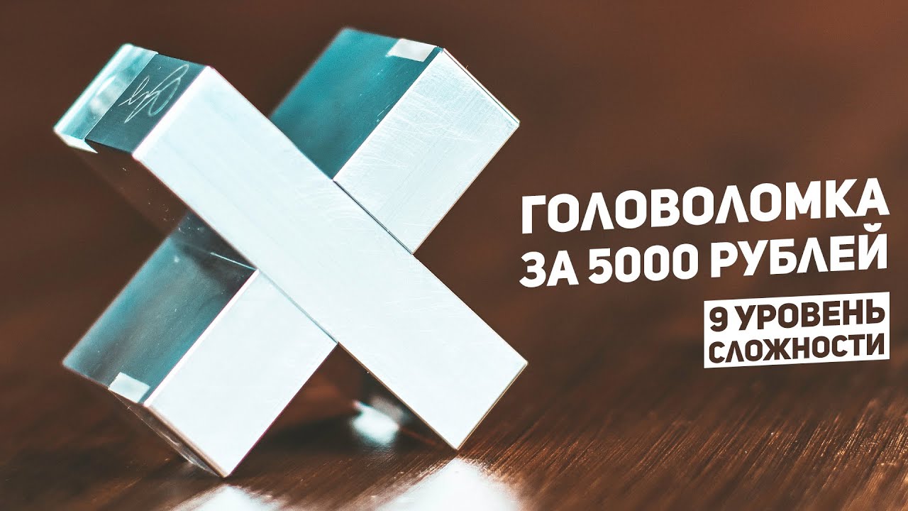 Самая Дорогая Головоломка / 9 Уровень Сложности