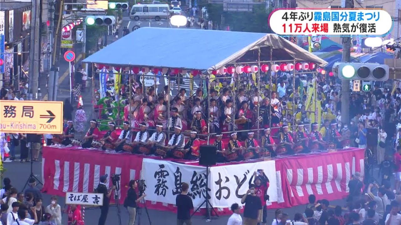 6000人の総踊りや神輿競走も復活 霧島国分夏まつり 4年ぶり開催(MBCニューズナウ 2023年7月17日放送)