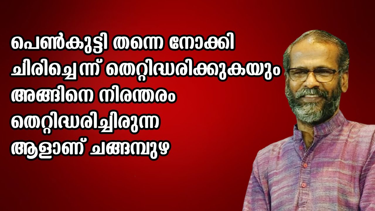 ചങ്ങമ്പുഴയുടെ കാല്‍പനികതയില്‍ | sunil p ilayidom about changampuzha