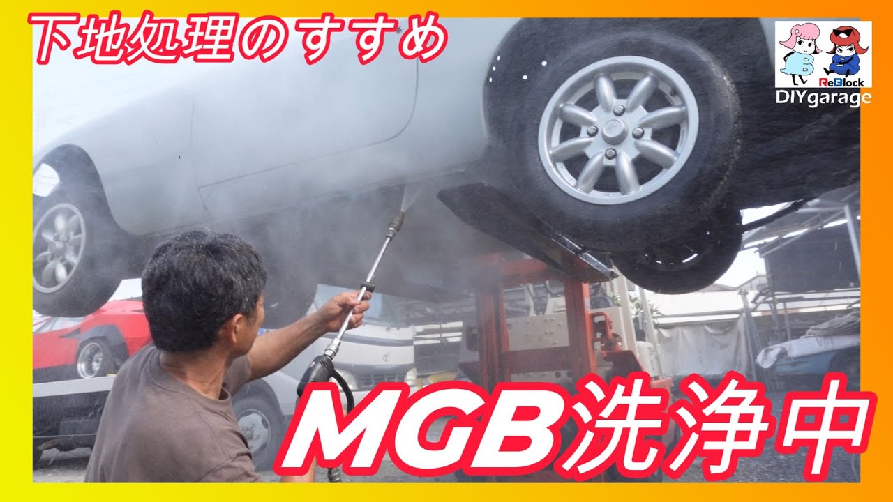旧車MGBオールペンレストアで大切な下地処理！丸っと高圧洗浄