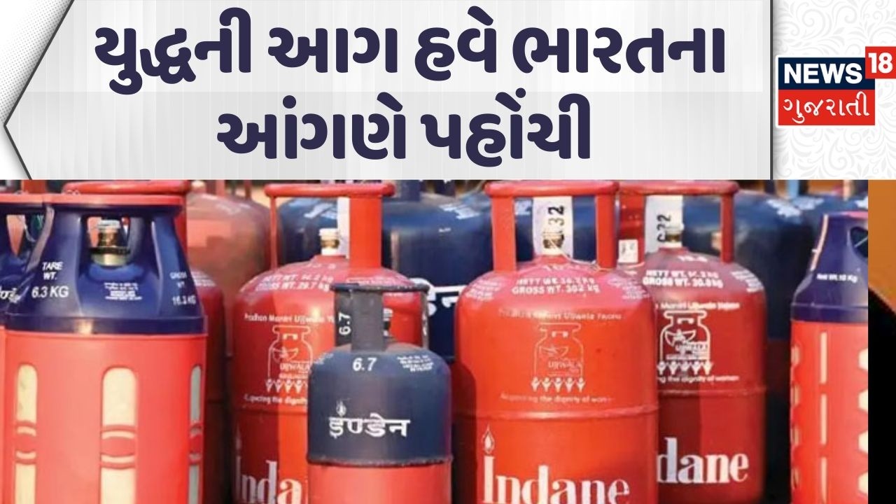 LPG Cylinder Shortage in Gujarat | યુદ્ધની આગ હવે ભારતના આંગણે પહોંચી | News18 Gujarati