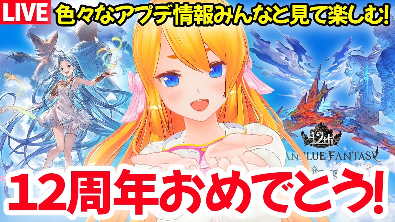 【グラブル】祝！グラブル12周年おめでとう！色々情報見ていくぞぉぉぉぉ！【カドミツの配信】