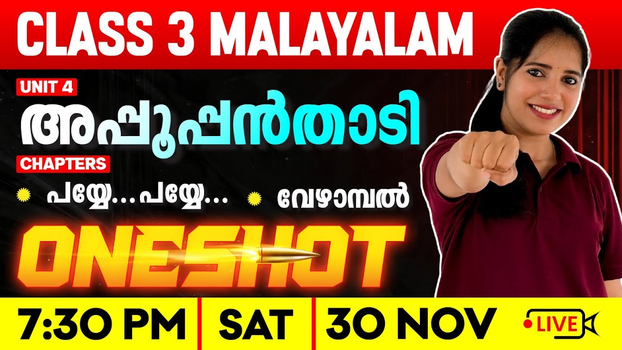 Class 3 Malayalam | Unit 4 : അപ്പൂപ്പൻതാടി | പയ്യേ...പയ്യേ... | വേഴാമ്പൽ | Oneshot | Exam Winner