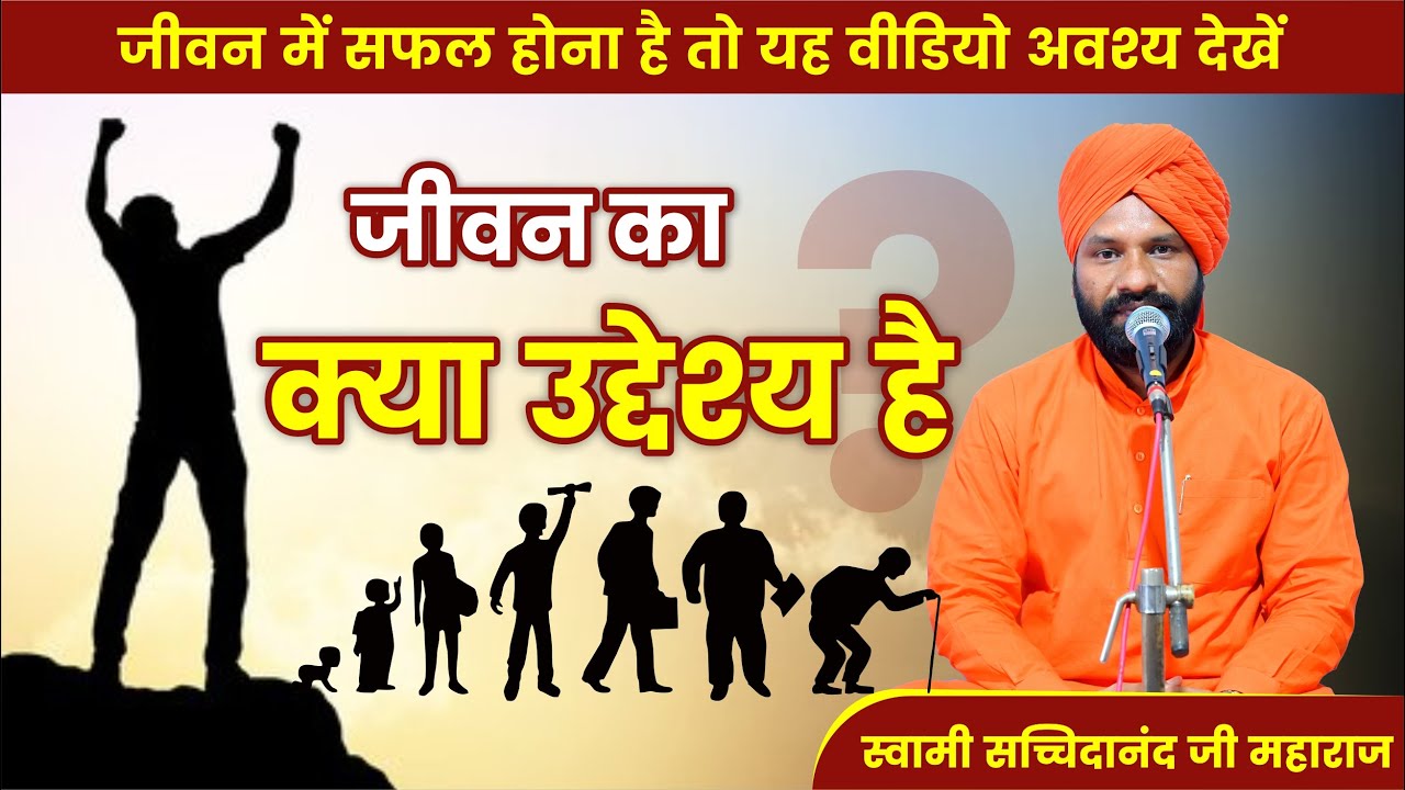 जीवन में सफल होना है तो यह वीडियो अवश्य देखें || By स्वामी सच्चिदानंद जी महाराज