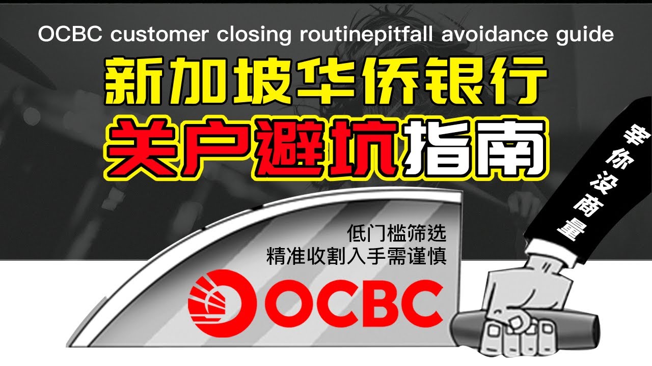 新加坡华侨银行OCBC关户宰客套路/使用避坑指南/新加坡老虎证券/必须要知道的资金使用禁忌/新加坡银行资金最终去向/Singapore's OCBC customer closing routin