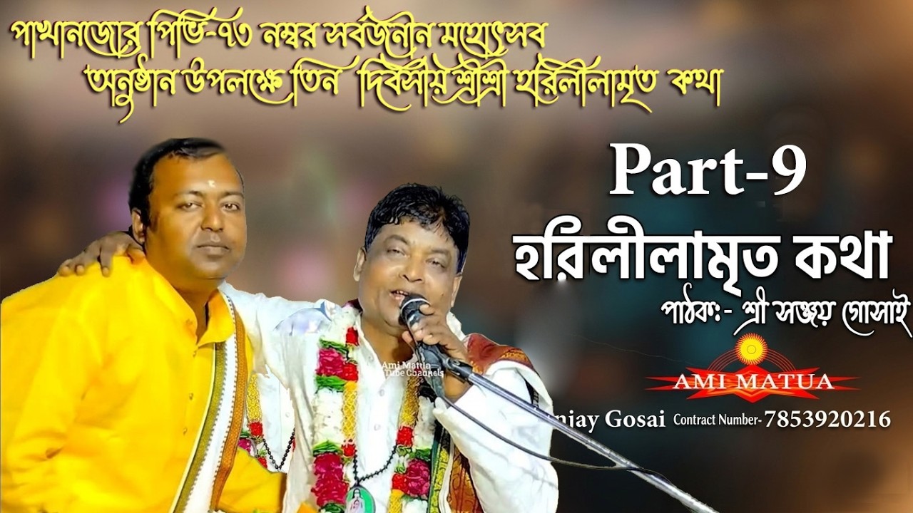 পিভি-৭৩ নম্বর হরিলীলামৃত Part-9 | Harileelamrit Katha Sanjay Gosai @Amimatua  