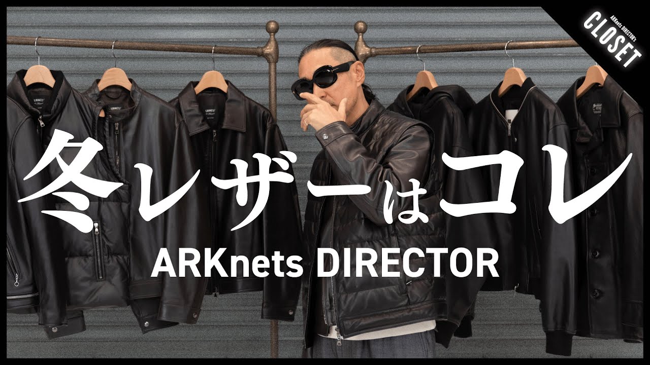 【本命レザー】ARKnetsディレクターが推す冬の最強レザースタイル術（JIL SANDER / Schott / marka / EMMETI etc...）
